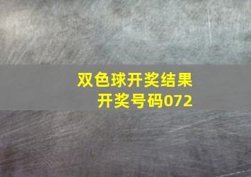 双色球开奖结果 开奖号码072